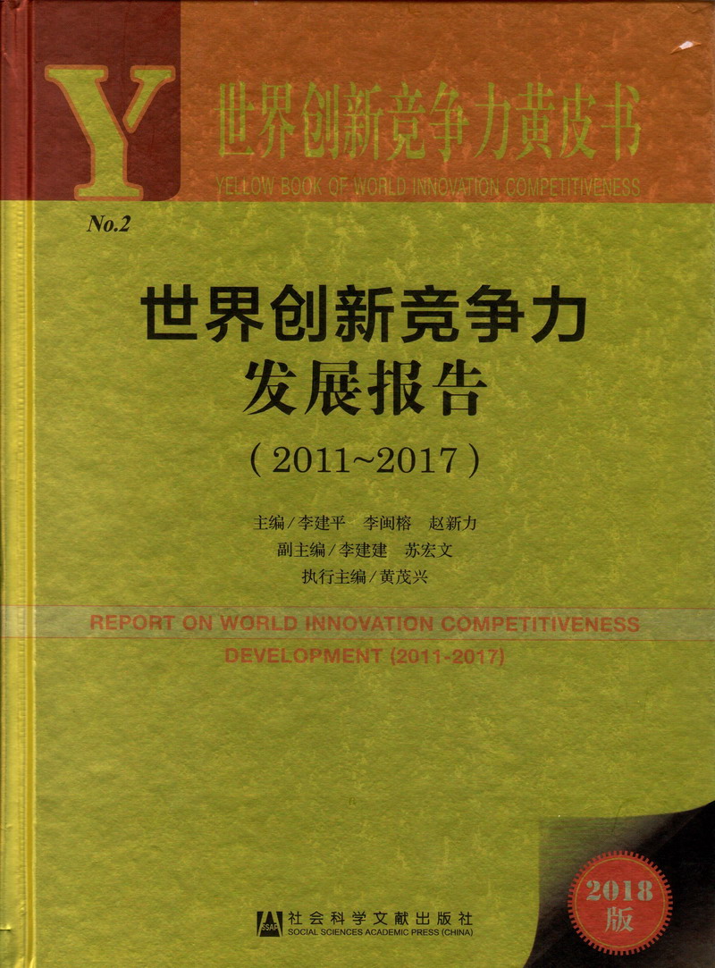 看美女大美女视频滚美女骚逼美女丝袜美女果断美女女操逼吧世界创新竞争力发展报告（2011-2017）